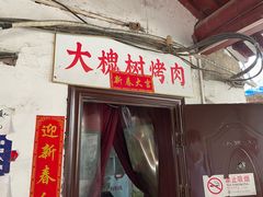 门面-大槐树烤肉馆