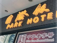门面-国际饭店·帆声西饼屋(黄河路店)