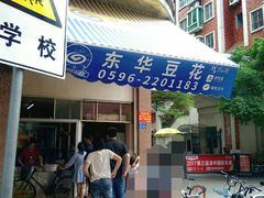 门面-东华豆花(漳州店)