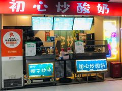 -初心炒酸奶(厚德品园店)