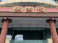门面-张生记(双菱店)