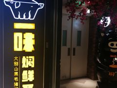 -猪啊牛呀羊啊铜盘烤肉(正大广场店)