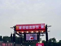 -中国盱眙国际龙虾节广场