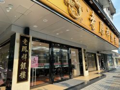 -老鳳祥銀樓(昆山亭林店)