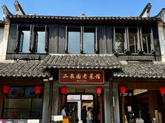 -二泉园老菜馆·百年无锡菜