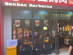 -叁宝烤肉• 西安烧烤(太乙路店)