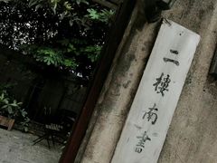 -二楼南书房