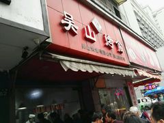 门面-吴山烤禽 (吴山路店)