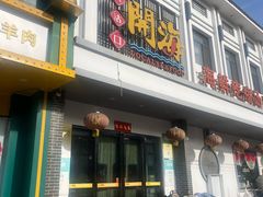 -土灶台海鲜聚·天津菜(新港店)