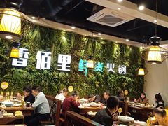 大堂-香佰里鲜货火锅(佳乐金街店)