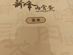 -新峰肉骨茶