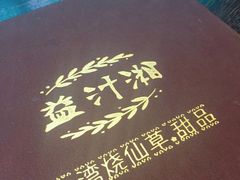 -益汁湘(三坊七巷店)