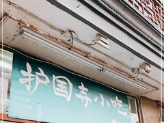 门面-护国寺小吃(地安门店)