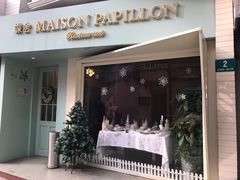 门面-蝶舍·MAISON PAPILLON