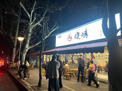 -86烧烤 | 江湖菜(石人总店)