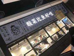 门面-太二酸菜鱼(金沙印象城店)