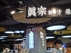 -眞宗·椰汁是大王(小娄巷店)