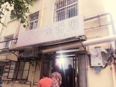 门面-老方子馅饼粥(台东店)