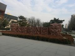 -木塔寺遗址生态公园