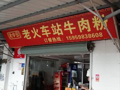 -老火车站牛肉粉