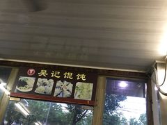 门面-甬城吴记馄饨(中山店)