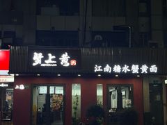 -蟹上黄·蟹黄面·江南糖水(人民广场店)