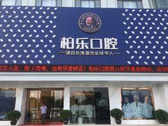 -柏乐口腔(南宁总院)