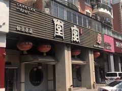 门面-堂宴·老厦门私房菜(1988仙岳总店)
