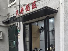 -天府面庄(天平路店)