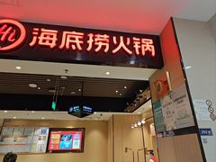 -海底捞火锅(曼巴特广场店)