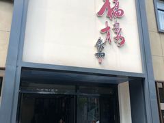 门面-九福楼大酒店