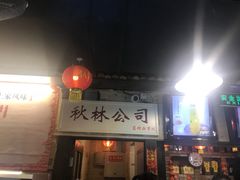 -粗粮人家(簋街店)