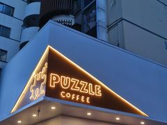-PUZZLE COFFEE 拼图咖啡