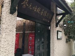 -上海蔡元培故居陈列馆