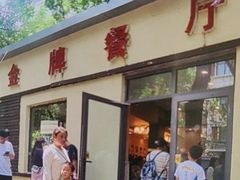 -金牌餐厅·天津菜·八珍豆腐·老爆三(瓷房子店)