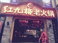 门面-红九格老火锅(三峡广场店)