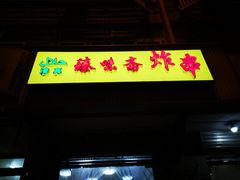 门面-臻味斋