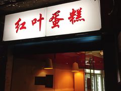 -红叶蛋糕(广达路总店)