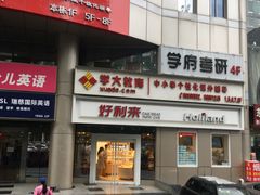门面-好利来(交大店)