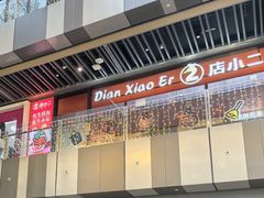 -店小二(裕廊中心购物中心店)