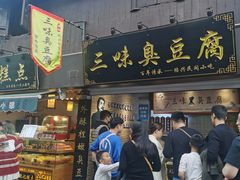 -三味臭豆腐(鲁迅故里店)