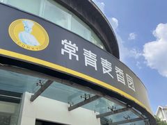 -常青麦香园(光谷华科店)