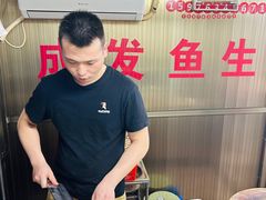 -成发鱼生