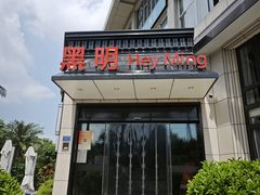-黑明餐厅(白鹭洲店)