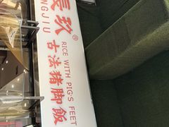 -陆长玖古法猪脚饭(玄风桥店)