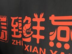 -臻鲜燕海鲜融合餐厅(金陵style店)