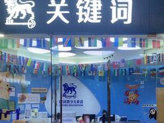 -关键词英语·青少儿·语言培训(龙华壹方天地校区)