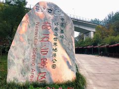 -终南山南五台景区