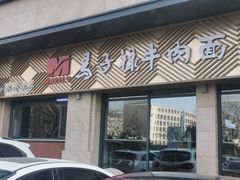 -兰州马子禄牛肉面(文景公园店)