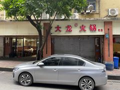 -大龙火锅(老店)